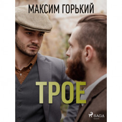 Трое