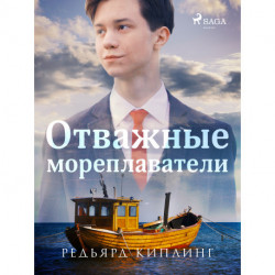 Отважные мореплаватели