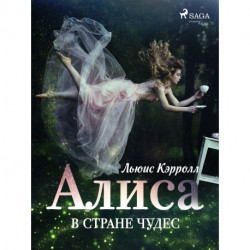 Алиса в Стране чудес