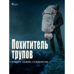 Похититель трупов