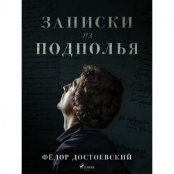 Записки из подполья