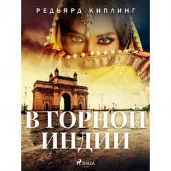 В горной Индии