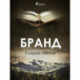 Бранд