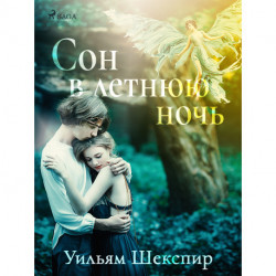 Сон в летнюю ночь