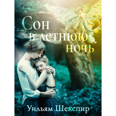 Сон в летнюю ночь