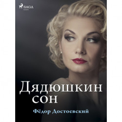 Дядюшкин сон