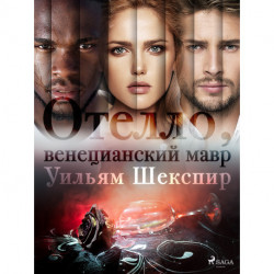 Отелло, венецианский мавр