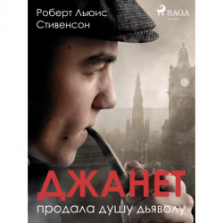 Джанет продала душу дьяволу