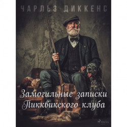 Замогильные записки Пикквикского клуба