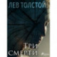 Три смерти
