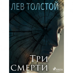 Три смерти