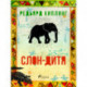 Слон-дитя