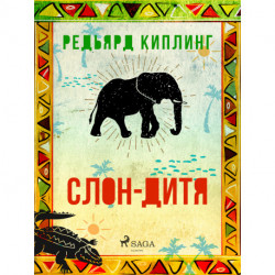Слон-дитя