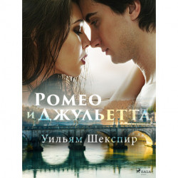 Ромео и Джульетта