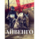 Айвенго