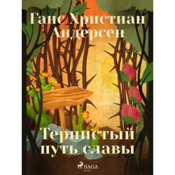 Тернистый путь славы