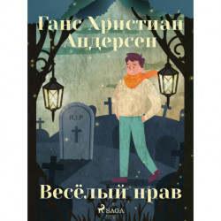 Весёлый нрав