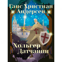 Хольгер Датчанин