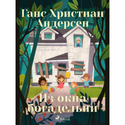 Из окна богадельни