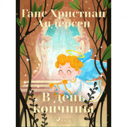 В день кончины