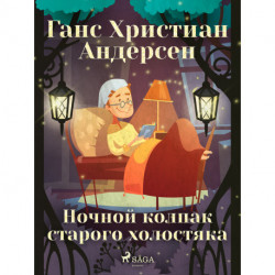 Ночной колпак старого холостяка