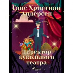 Директор кукольного театра
