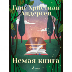 Немая книга
