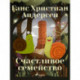 Счастливое семейство
