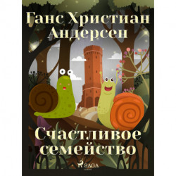Счастливое семейство