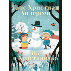 Иб и Христиночка