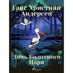 Дочь Болотного Царя