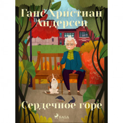 Сердечное горе