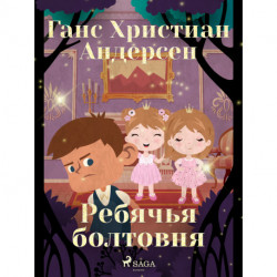 Ребячья болтовня