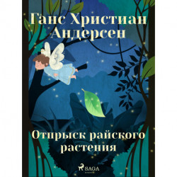 Отпрыск райского растения