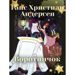 Воротничок