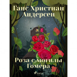 Роза с могилы Гомера