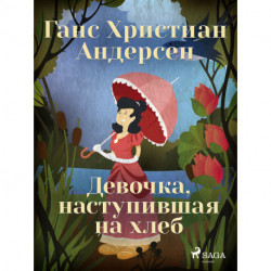 Девочка, наступившая на хлеб