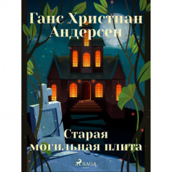 Старая могильная плита