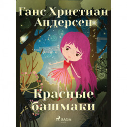 Красные башмаки