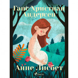 Анне Лисбет