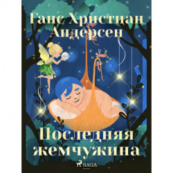 Последняя жемчужина