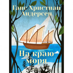 На краю моря