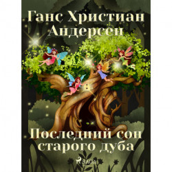 Последний сон старого дуба