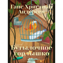 Бутылочное горлышко