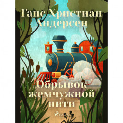 Обрывок жемчужной нити