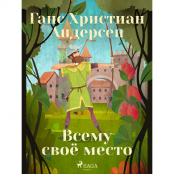 Всему своё место