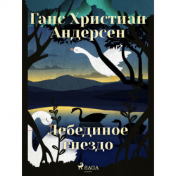 Лебединое гнездо