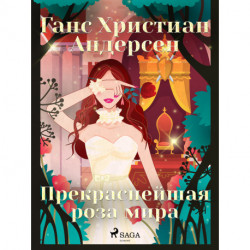 Прекраснейшая роза мира