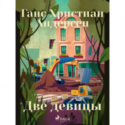 Две девицы