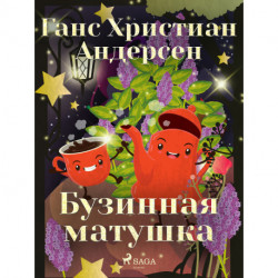 Бузинная матушка